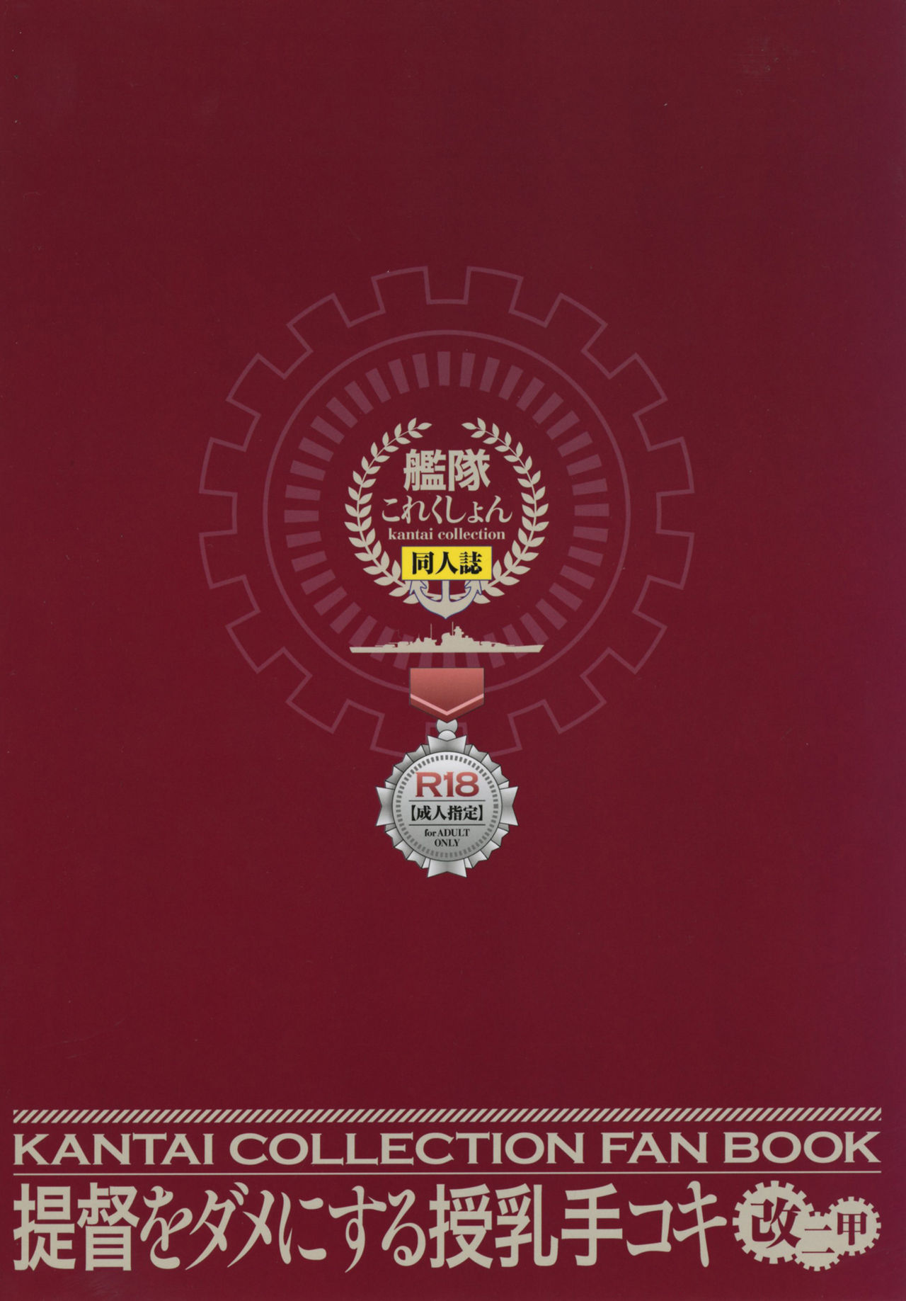 (C91) [おたべ★ダイナマイツ (おたべさくら)] 提督をダメにする授乳手コキ改二甲 (艦隊これくしょん -艦これ-) [英訳]