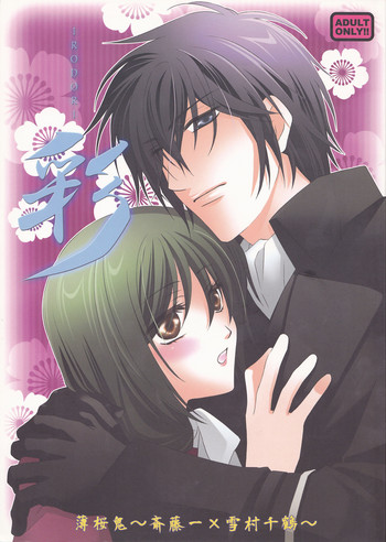 (C78) [ロード (福徳紗織)] 彩 (薄桜鬼)