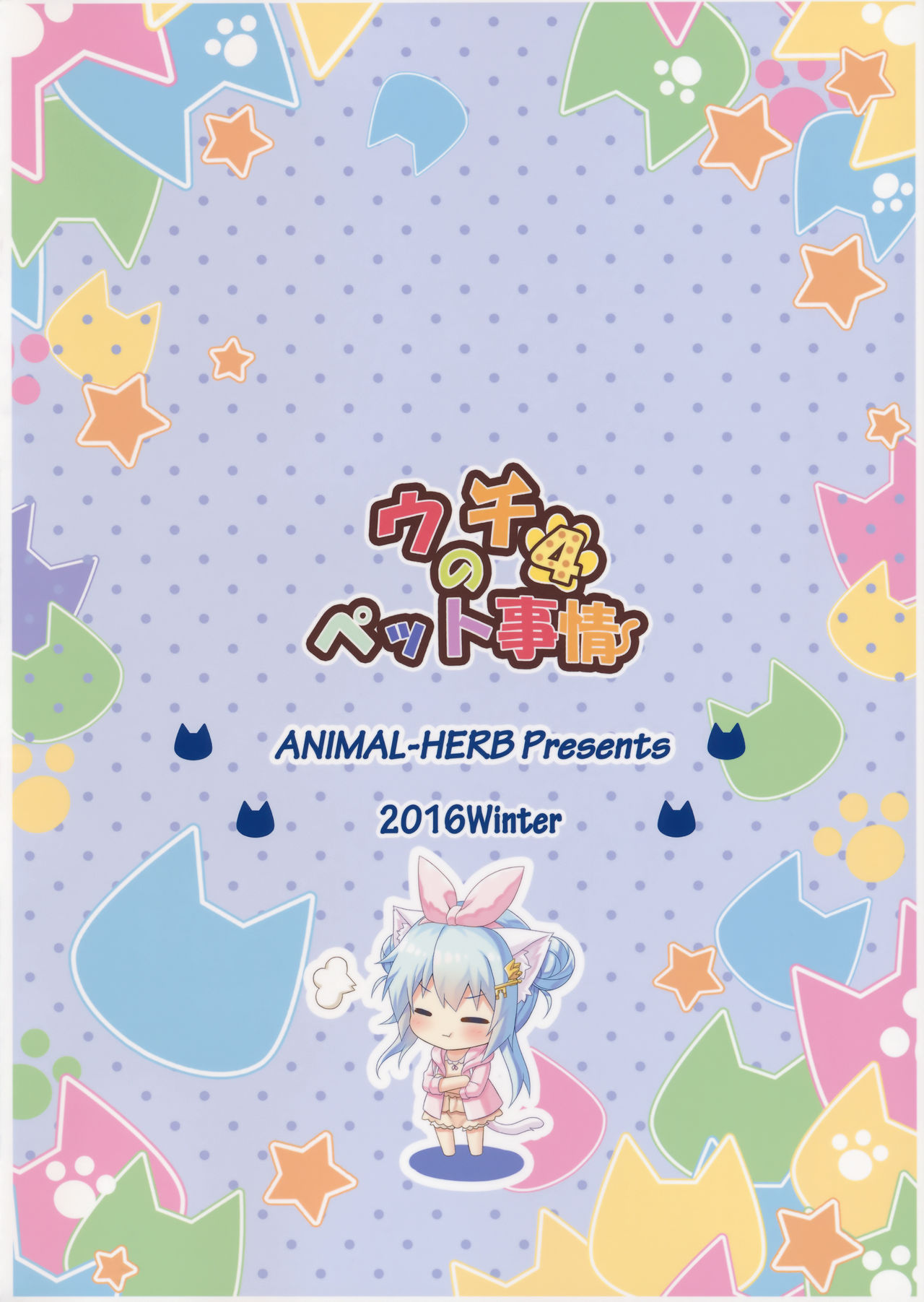 (C91) [あにまるハーブ (夜ノみつき)] ウチのペット事情4 [中国翻訳]