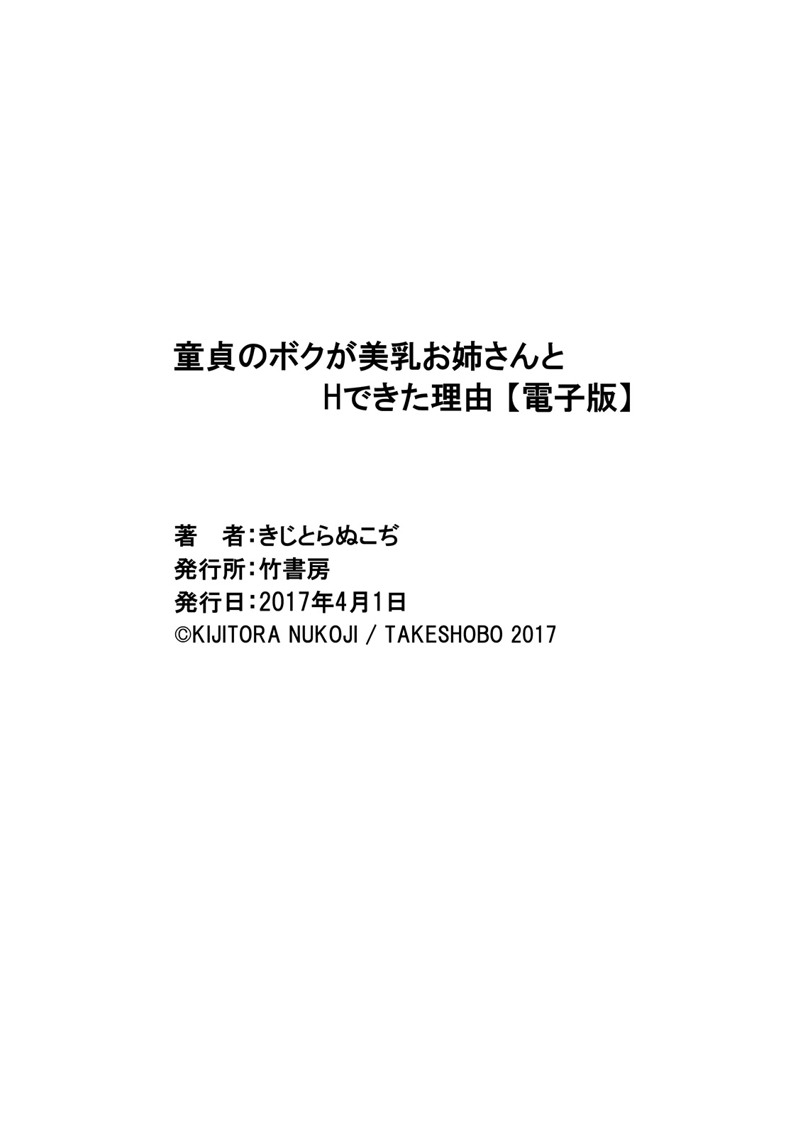 [きじとらぬこぢ] 童貞のボクが美乳お姉さんとHできた理由 [DL版]