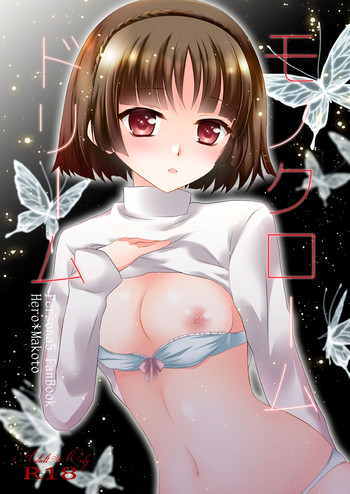 (サンクリ2017 Winter) [ルナティックスター (るきち)] モノクロームドリーム (ペルソナ5)