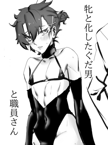 メスと化したぐだ男(Fate/grand order)