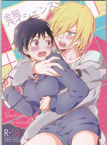 (銀盤のglory0.5) [一晩仔猫 (七夏ねむ)] 金猫ペイシェンス (ユーリ!!! on ICE) [英訳]