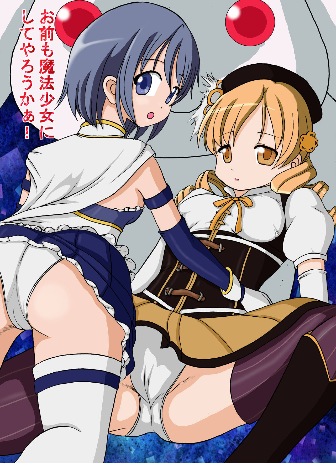 [きゃぱCITY (虎井龍)] お前も魔法少女にしてやろうかぁ! (魔法少女まどか☆マギカ) [DL版]