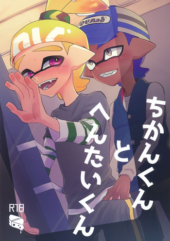(CC大阪109) [Wchees (C)] ちかんくんとへんたいくん (スプラトゥーン)