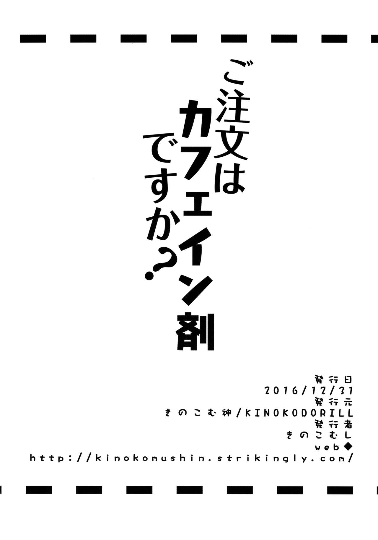 (C91) [きのこむ神 (きのこむし)] ご注文はカフェイン剤ですか? (ご注文はうさぎですか?)