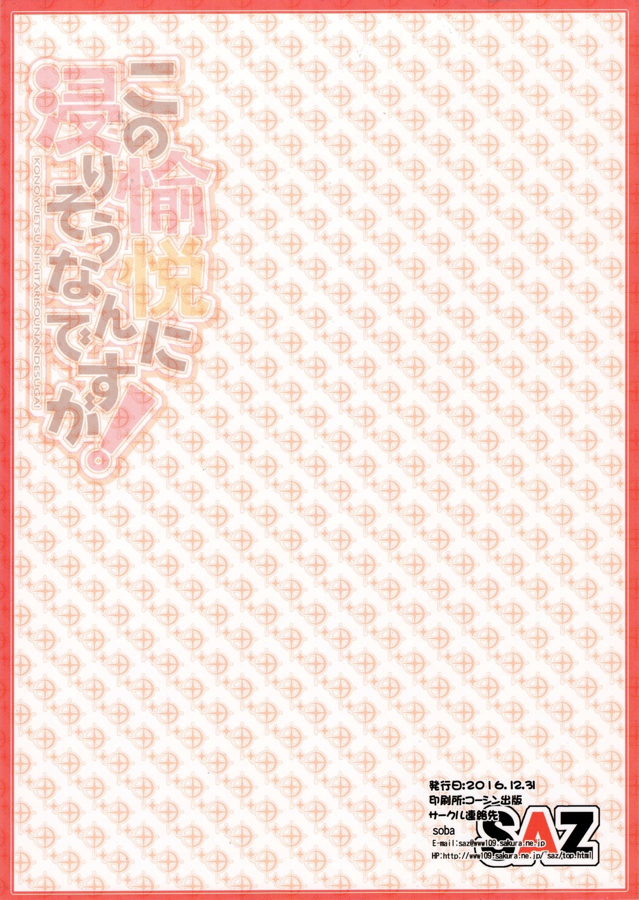 (C91) [SAZ (soba)] この愉悦に浸りそうなんですが! (この素晴らしい世界に祝福を!) [英訳]