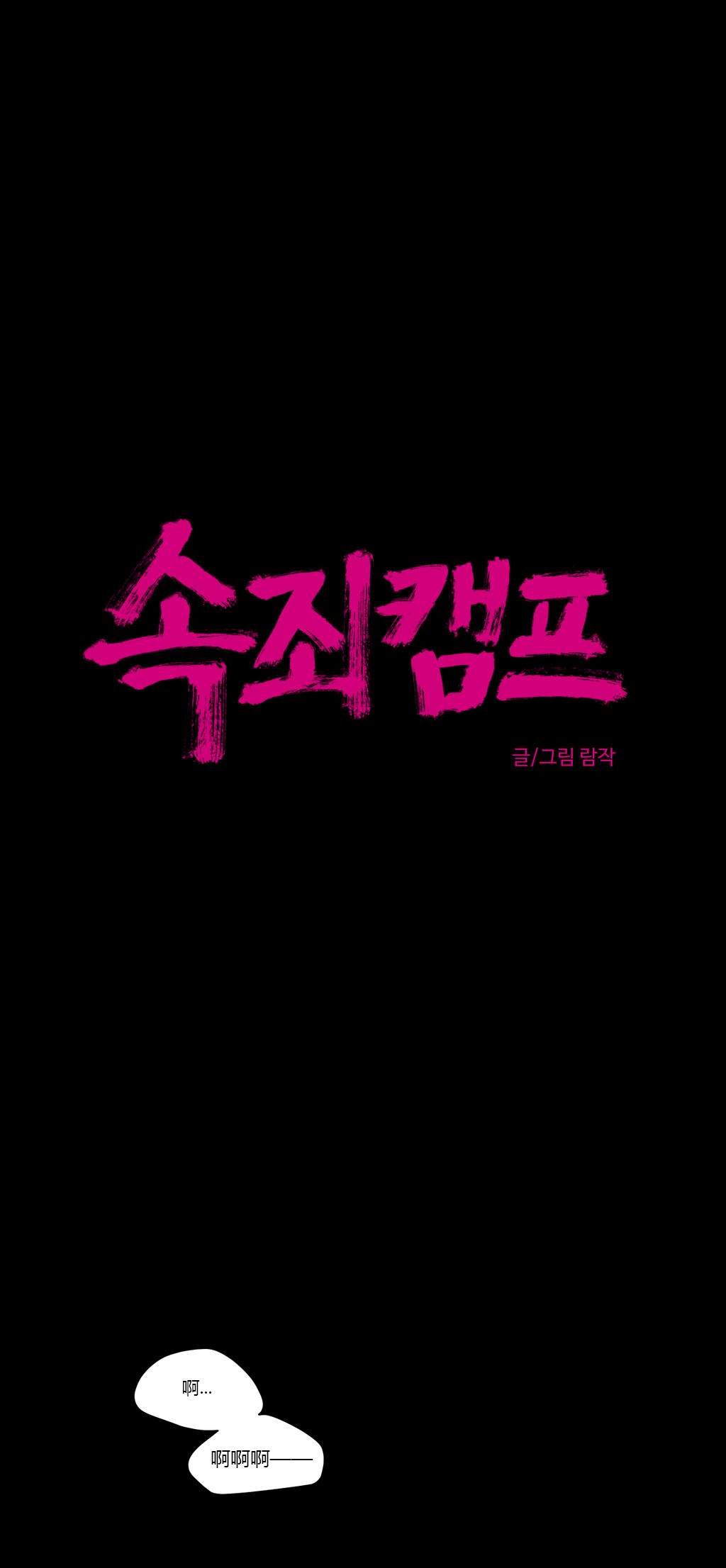 【ラムジャク】贖罪キャンプCh.0-40（中国語）