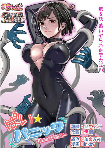 [inkey、和泉万夜] ぱい☆パニック ～挟まれたデカぱい～8 [中国翻訳] [DL版]