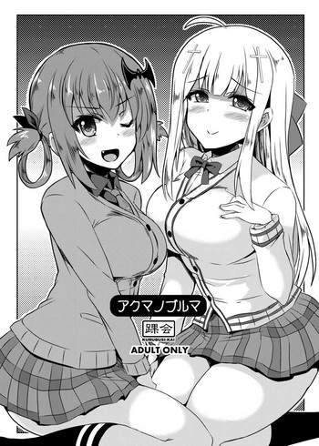 (サンクリ2017 Winter) [踝会 (しんしん)] アクマノブルマ (ガヴリールドロップアウト)