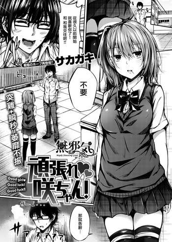 [サカガキ] 頑張れ♡咲ちゃん! (COMIC 失楽天 2017年3月号) [中国翻訳] [DL版]