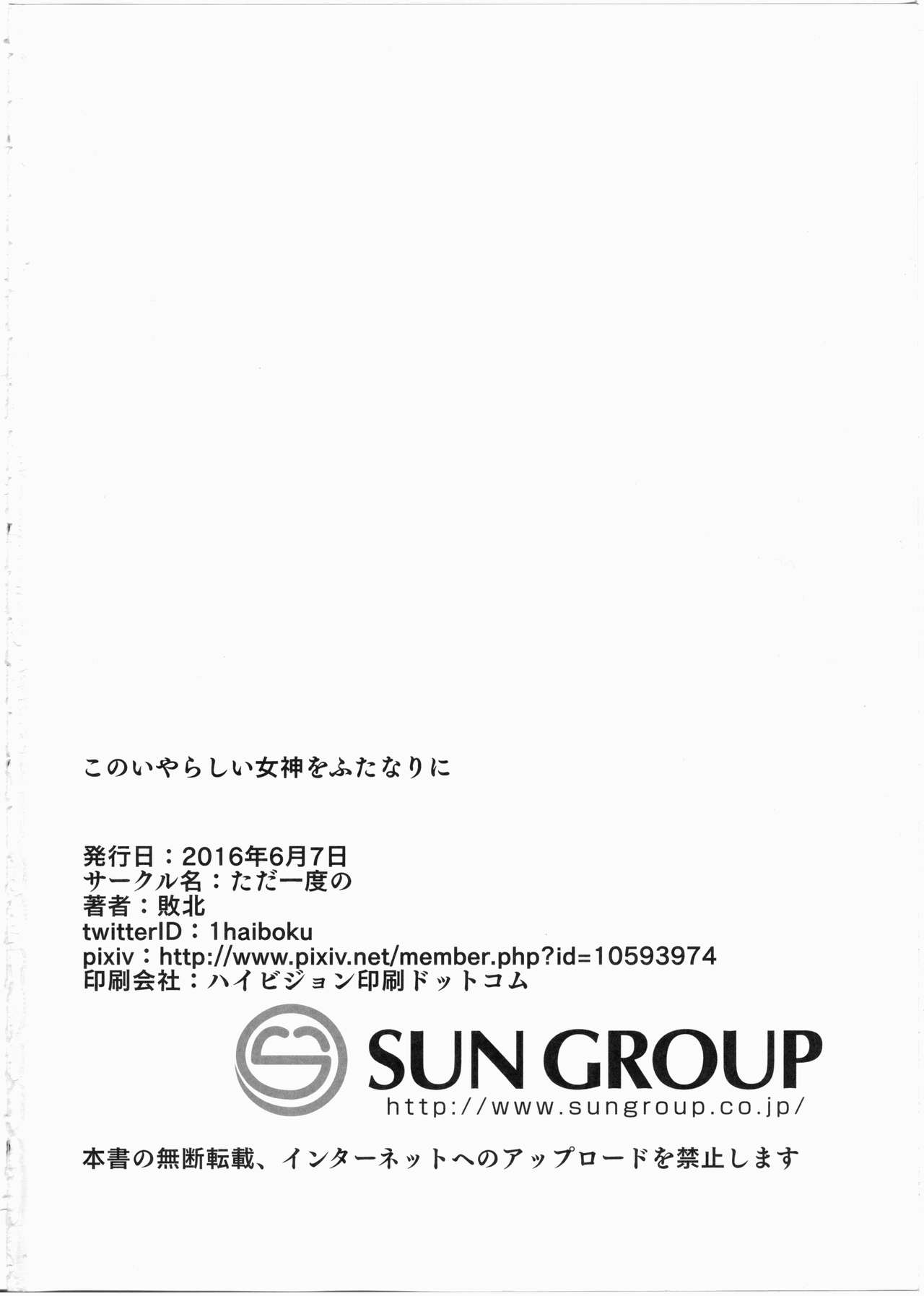 [ただ一度の (敗北)] このいやらしい女神をふたなりに (この素晴らしい世界に祝福を!)