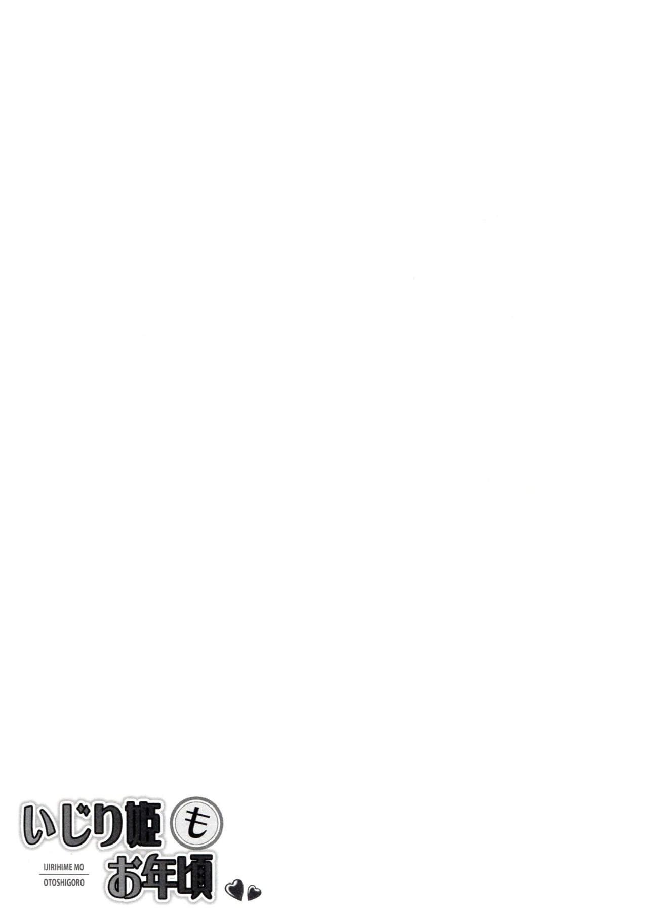 (サンクリ2017 Winter) [ふじ家 (ねくたー)] いじり姫もお年頃 (セイレン) [中国翻訳]