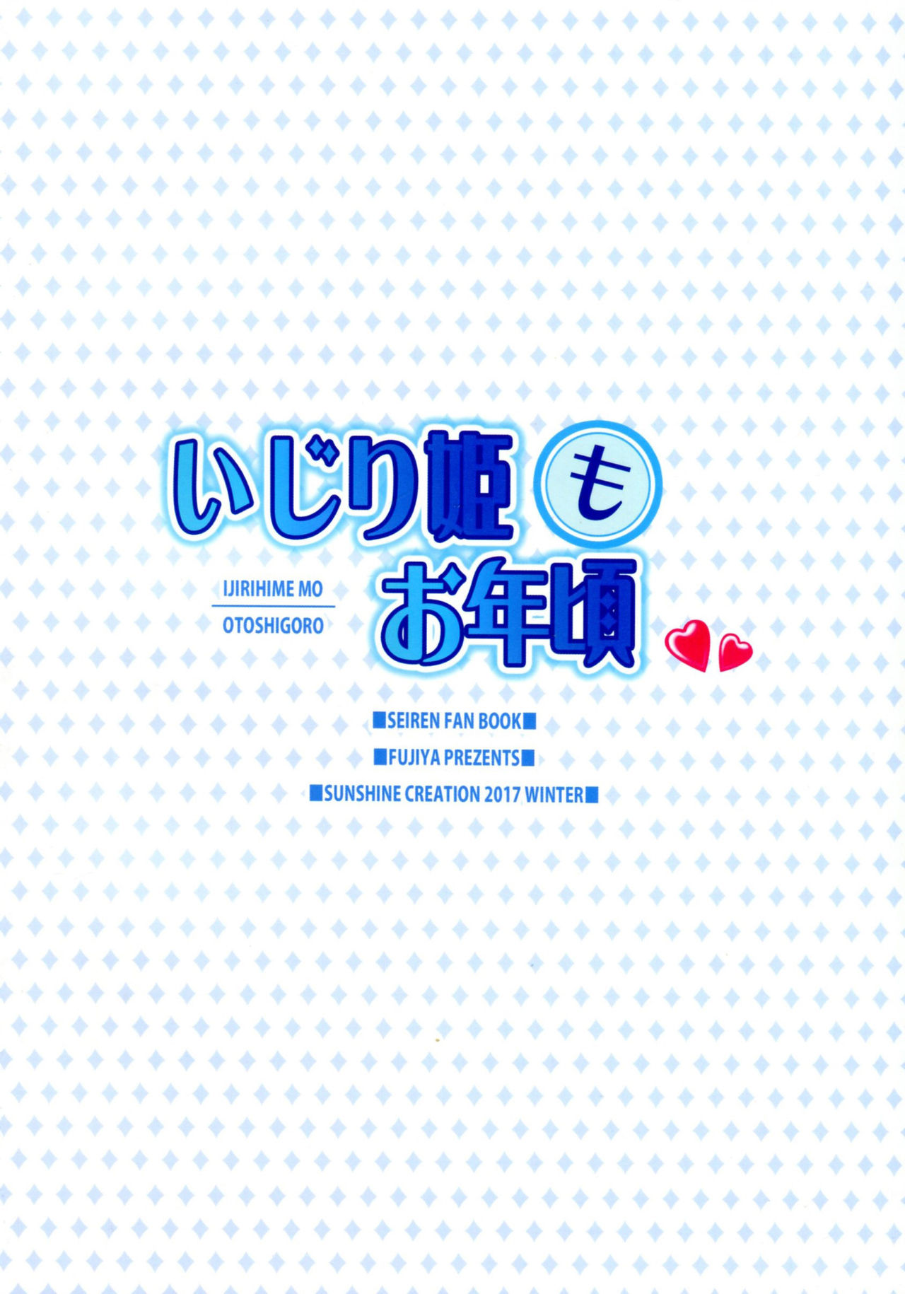 (サンクリ2017 Winter) [ふじ家 (ねくたー)] いじり姫もお年頃 (セイレン) [中国翻訳]