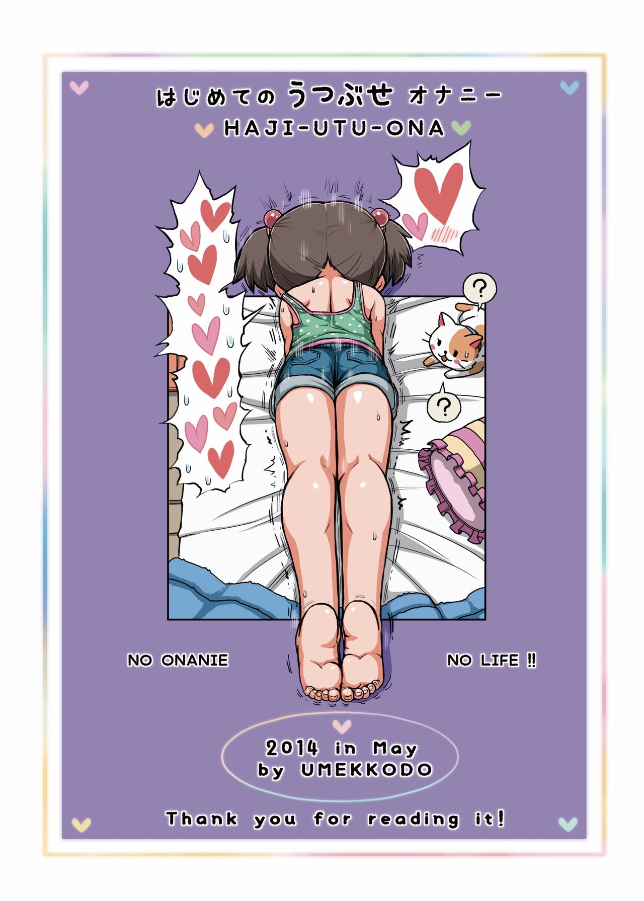 [うめっこ堂 (うめっこ)] はじめてのうつぶせオナニー [DL版]