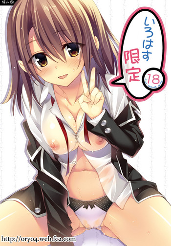 (サンクリ2015 Summer)) [P:P (おりょう)] いろはす限定 (やはり俺の青春ラブコメはまちがっている。)