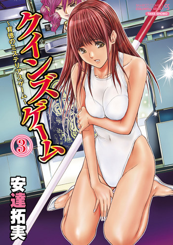 [安達拓実] クインズゲーム〜背徳のミステリアスゲーム〜 3 [DL版]