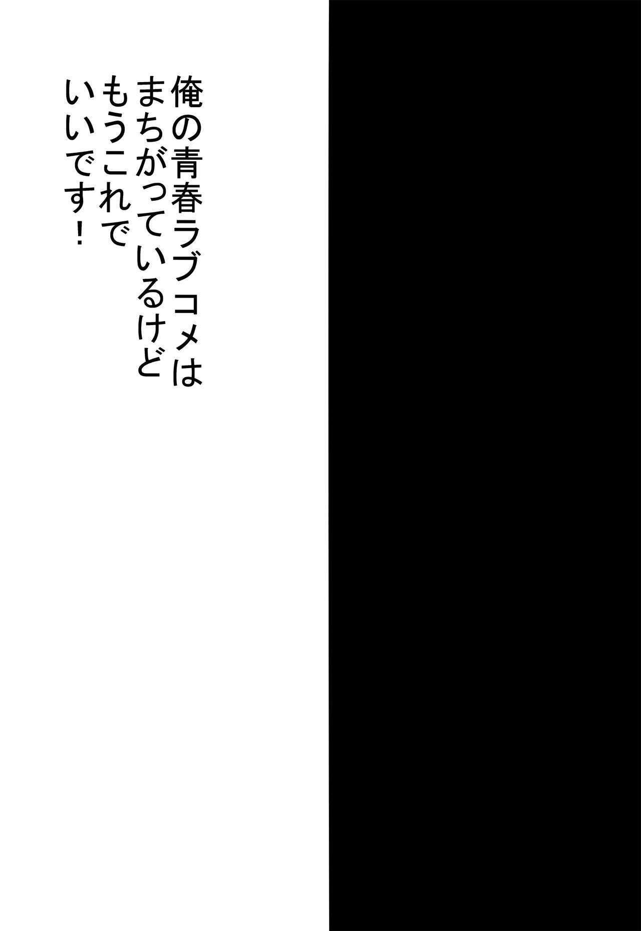 (C84) [煮ぜる (ぽんで)] 俺の青春ラブコメはまちがっているけどもうこれでいいです (やはり俺の青春ラブコメはまちがっている。)