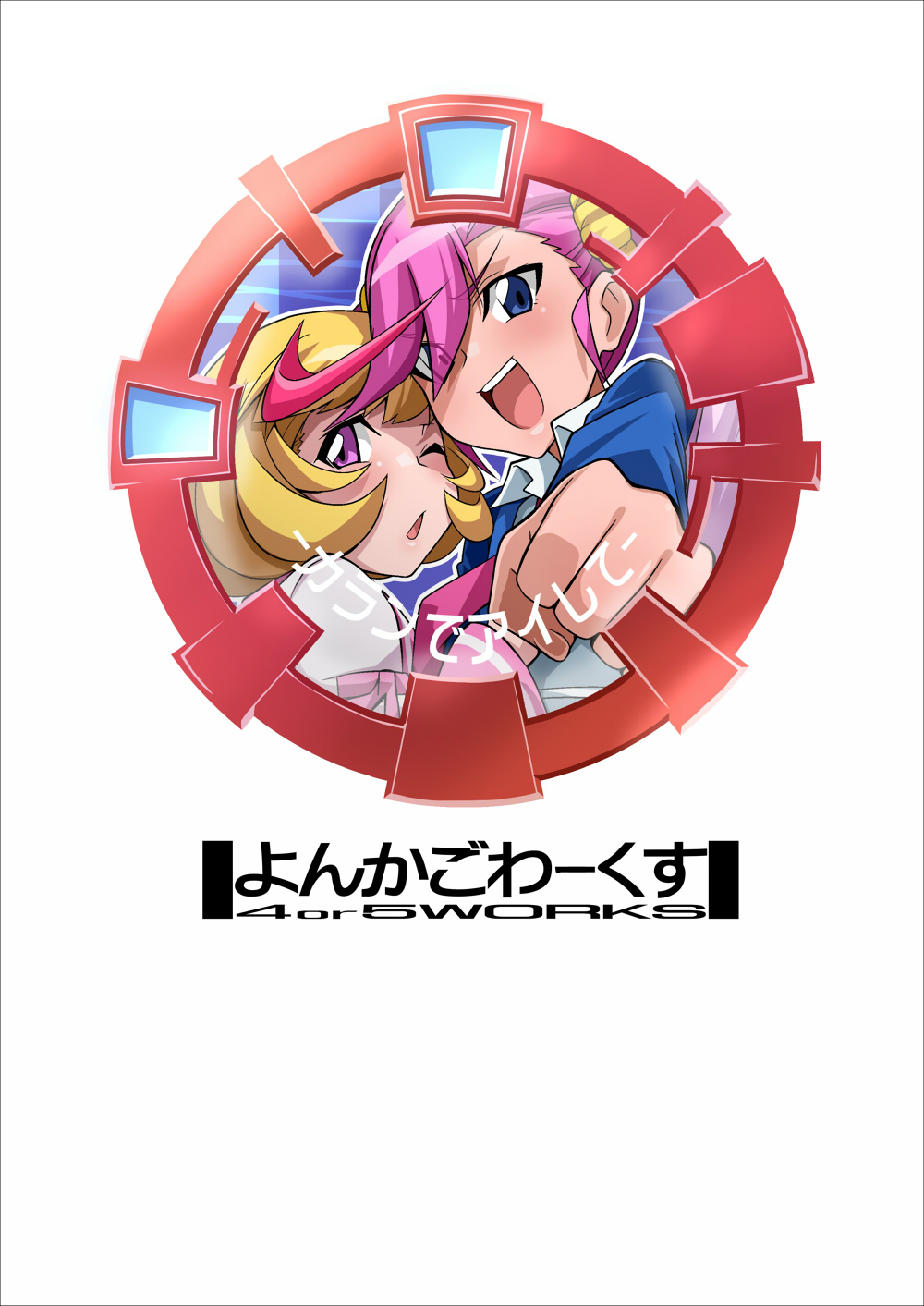 [よんかごわーくす (シカプ)] カランでアイして (デジモンユニバース アプリモンスターズ) [DL版]