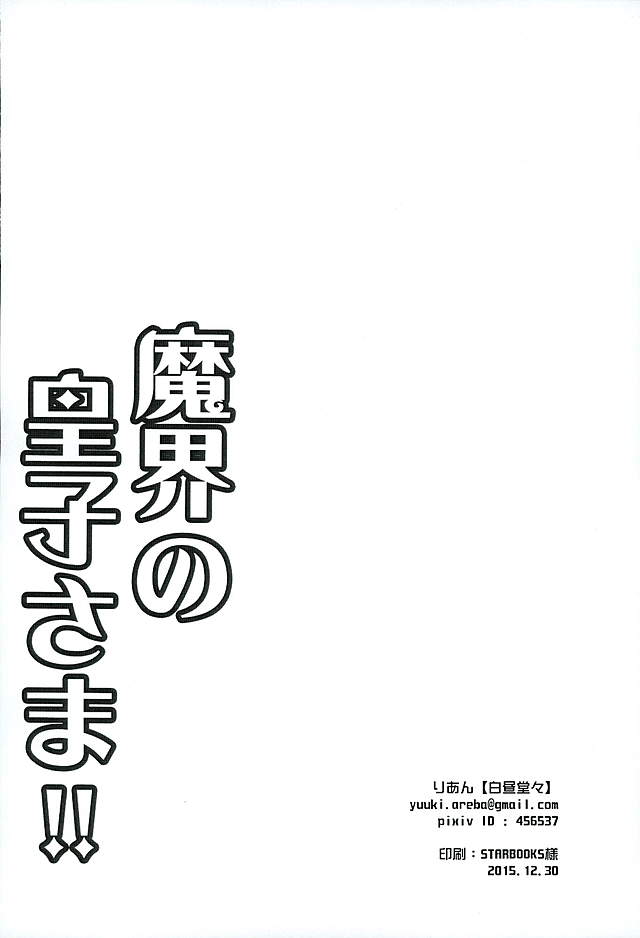 (C89) [白昼堂々 (りあん)] 魔界の皇子さま!! (英雄伝説 閃の軌跡)