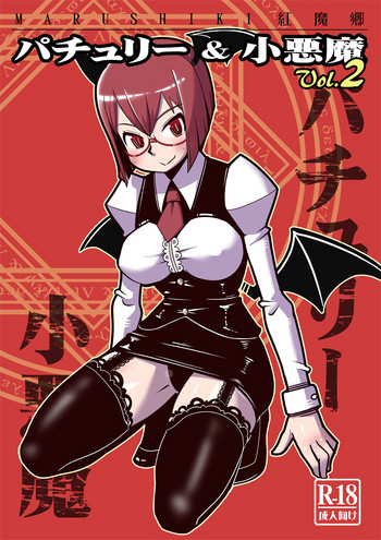 (秋季例大祭) [まるしき (まるサン)] まるしき紅魔郷 パチュリー&小悪魔 Vol.2 (東方Project)