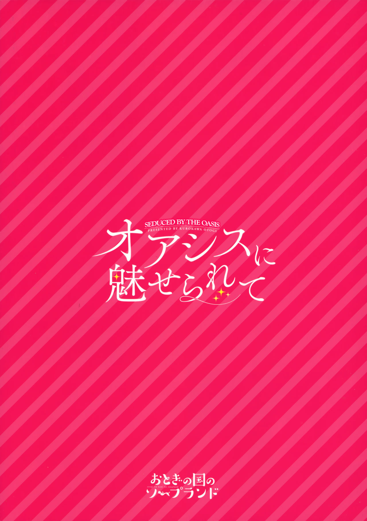 (C91) [おとぎの国のソープランド (黒川おとぎ)] オアシスに魅せられて [英訳]
