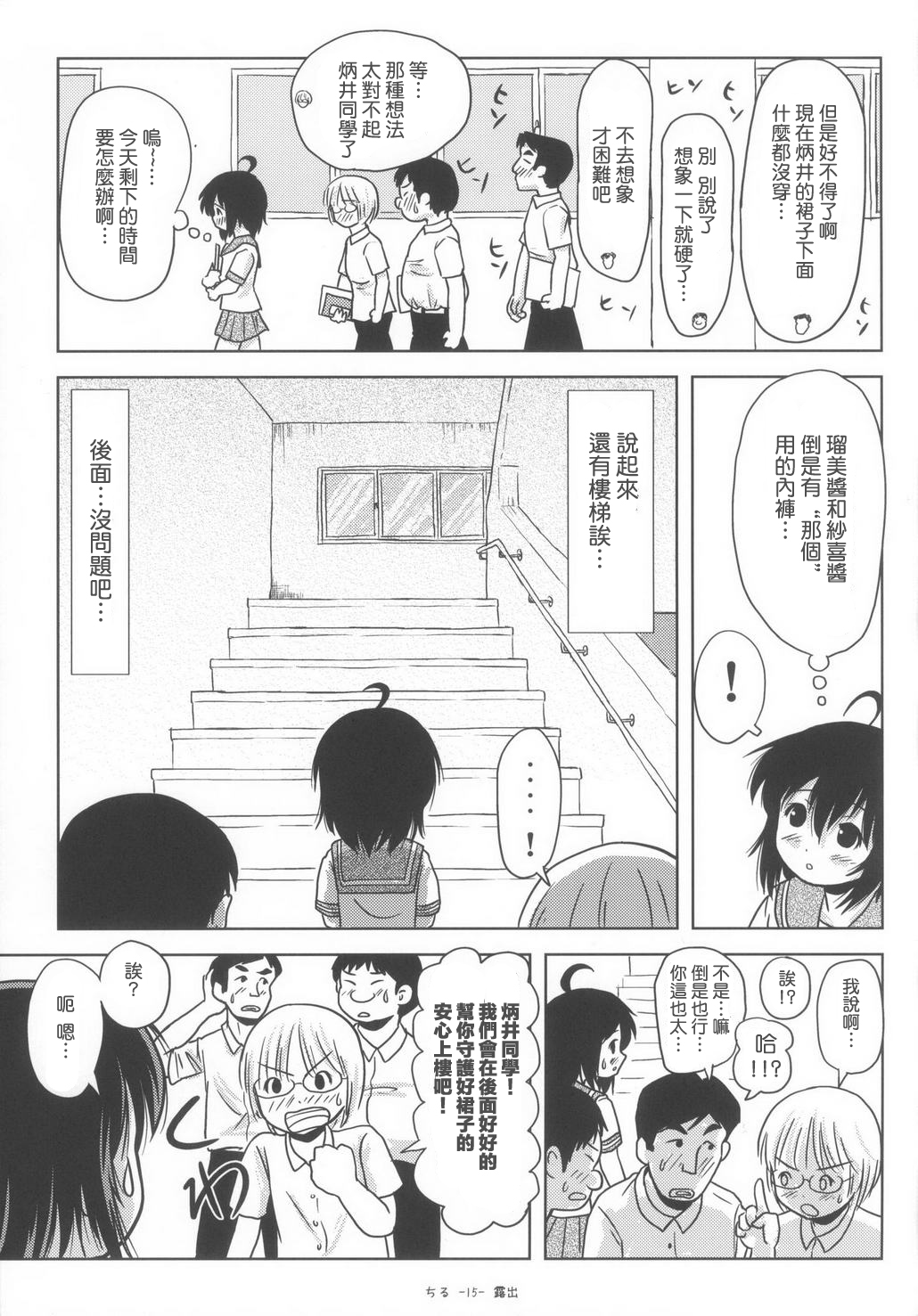 (C85) [ちみはうす (たかぴ)] ちる露出6 [中国翻訳]