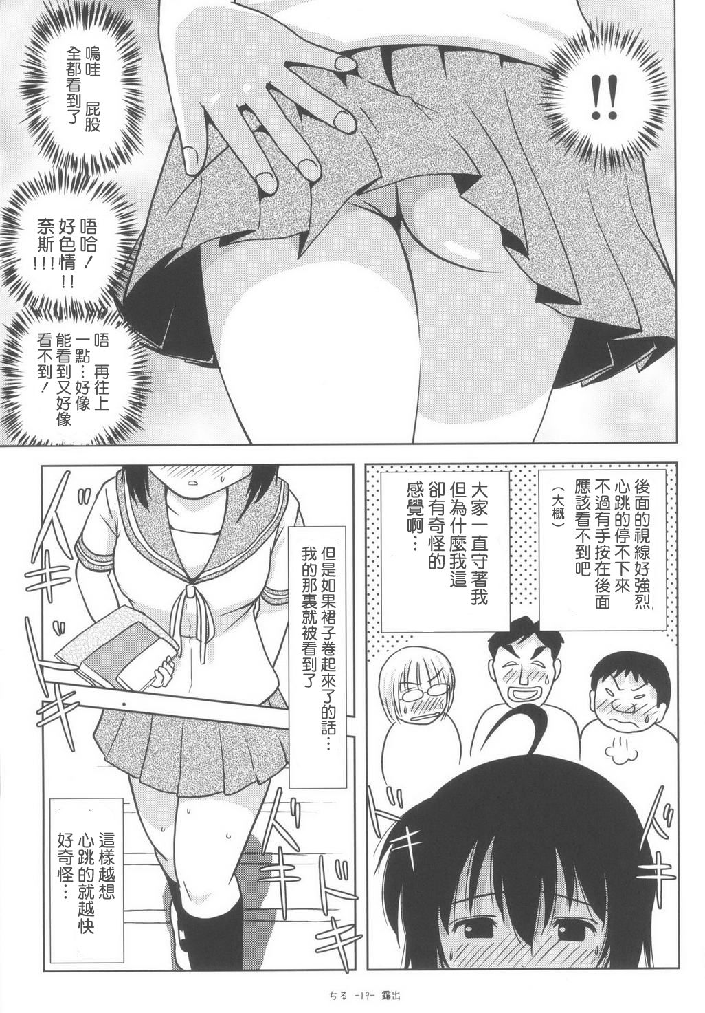 (C85) [ちみはうす (たかぴ)] ちる露出6 [中国翻訳]