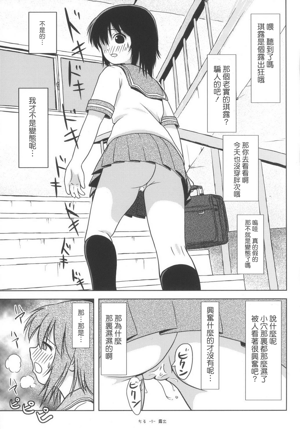 (C85) [ちみはうす (たかぴ)] ちる露出6 [中国翻訳]