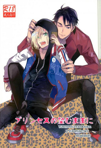 (銀盤のglory) [mememery (hash)] プリンセスの望むままに (ユーリ!!! on ICE)