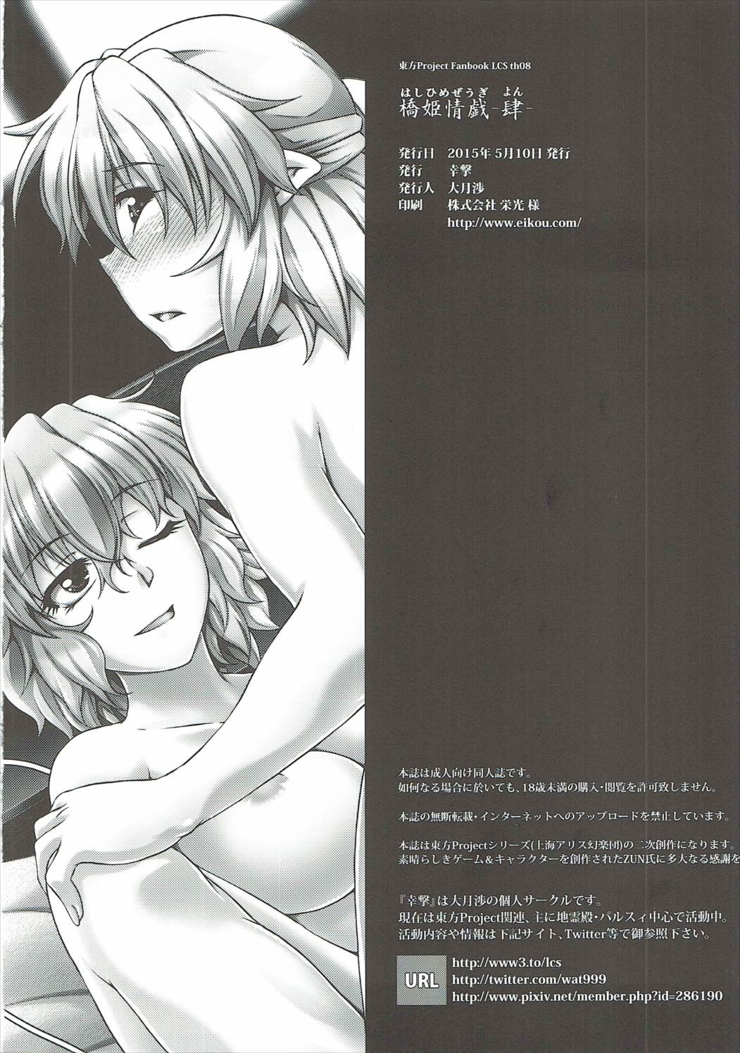 (例大祭12) [幸撃 (大月渉)] 橋姫情戯-肆- (東方Project)