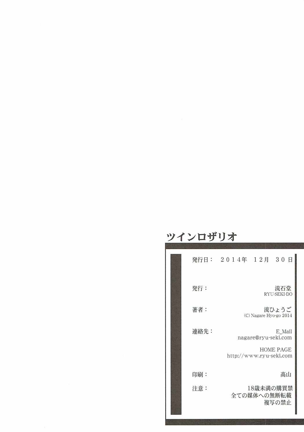 (C87) [流石堂 (流ひょうご)] ツインロザリオ (ソードアート・オンライン)