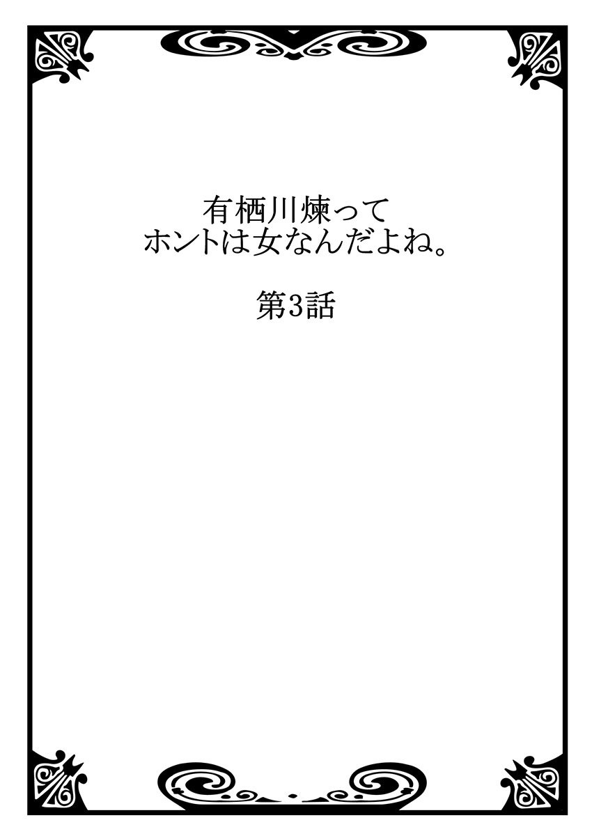 [浅月のりと] 有栖川煉ってホントは女なんだよね。 3