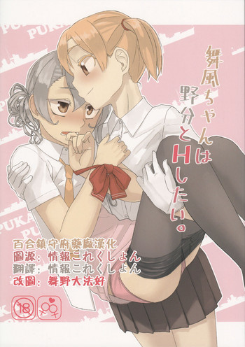 (C88) [弓張月 (寄弦)] 舞風ちゃんは野分とHしたい。 (艦隊これくしょん -艦これ-) [中国翻訳]