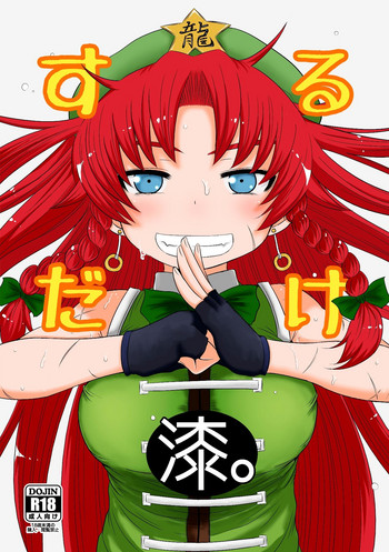 [川豚毒 (加藤フグオ)] するだけ漆。 (東方Project) [DL版]