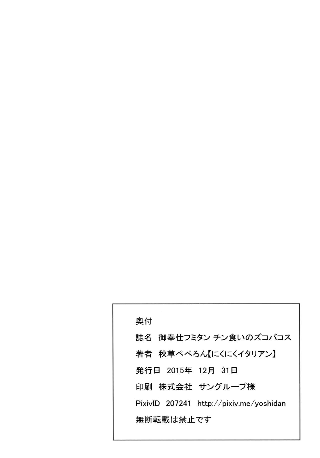 (C89) [にくにくイタリアン (秋草ぺぺろん)] 御奉仕フミタン チン食いのズコバコス (ガンダム 鉄血のオルフェンズ)