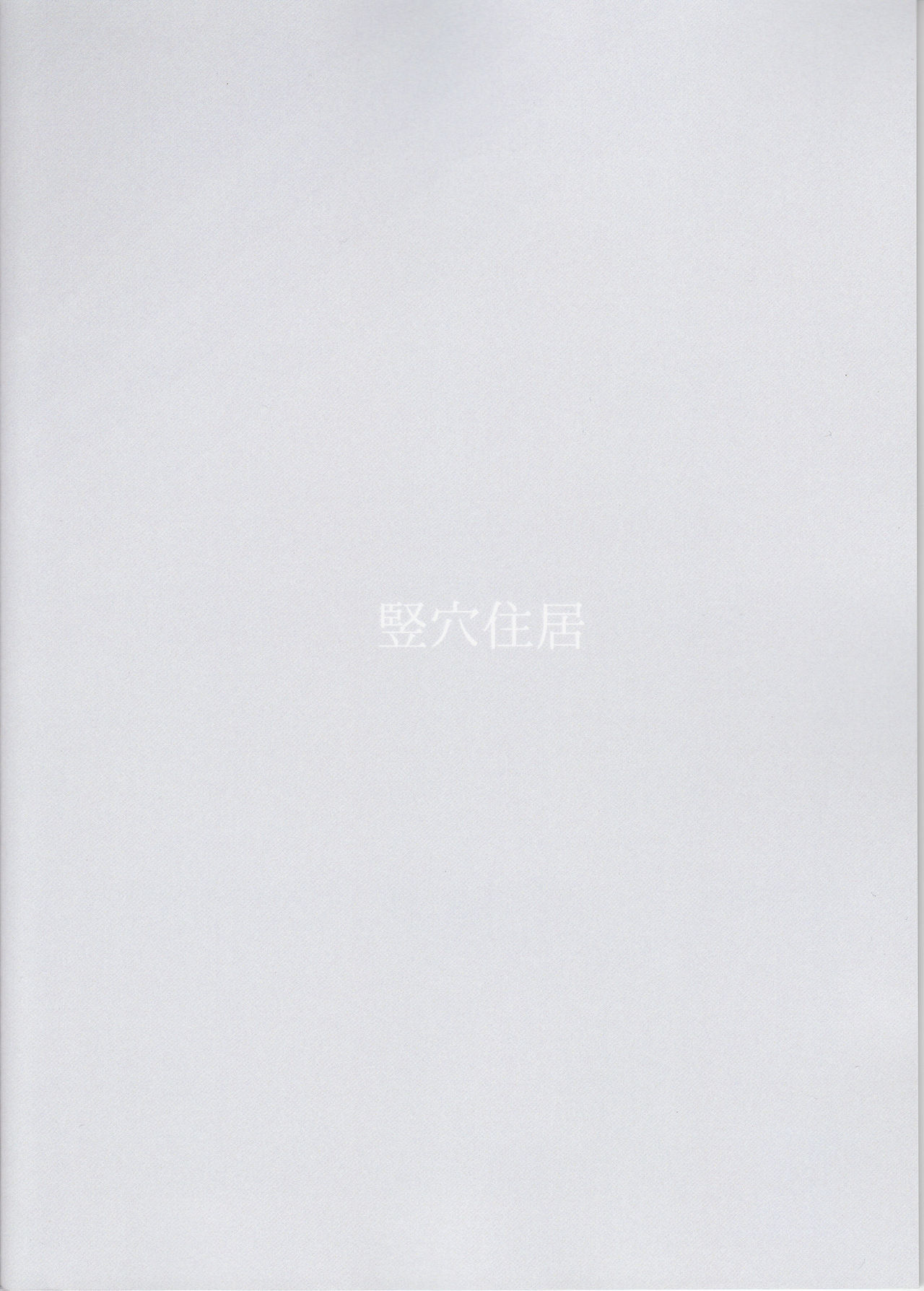(軍令部酒保&砲雷撃戦!よーい! 合同演習参戦目) [竪穴住居 (穴)] 初めての次の日の朝に (艦隊これくしょん -艦これ-)