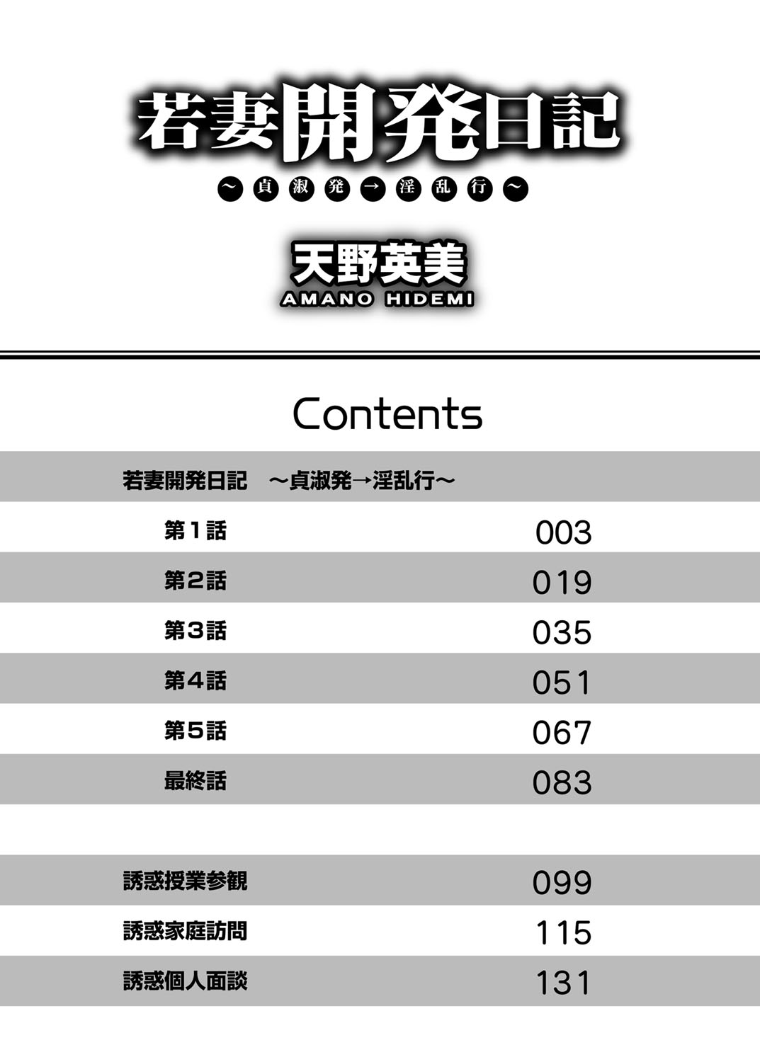 [天野英美] 若妻開発日記〜貞淑発→淫乱行き〜 [DL版]