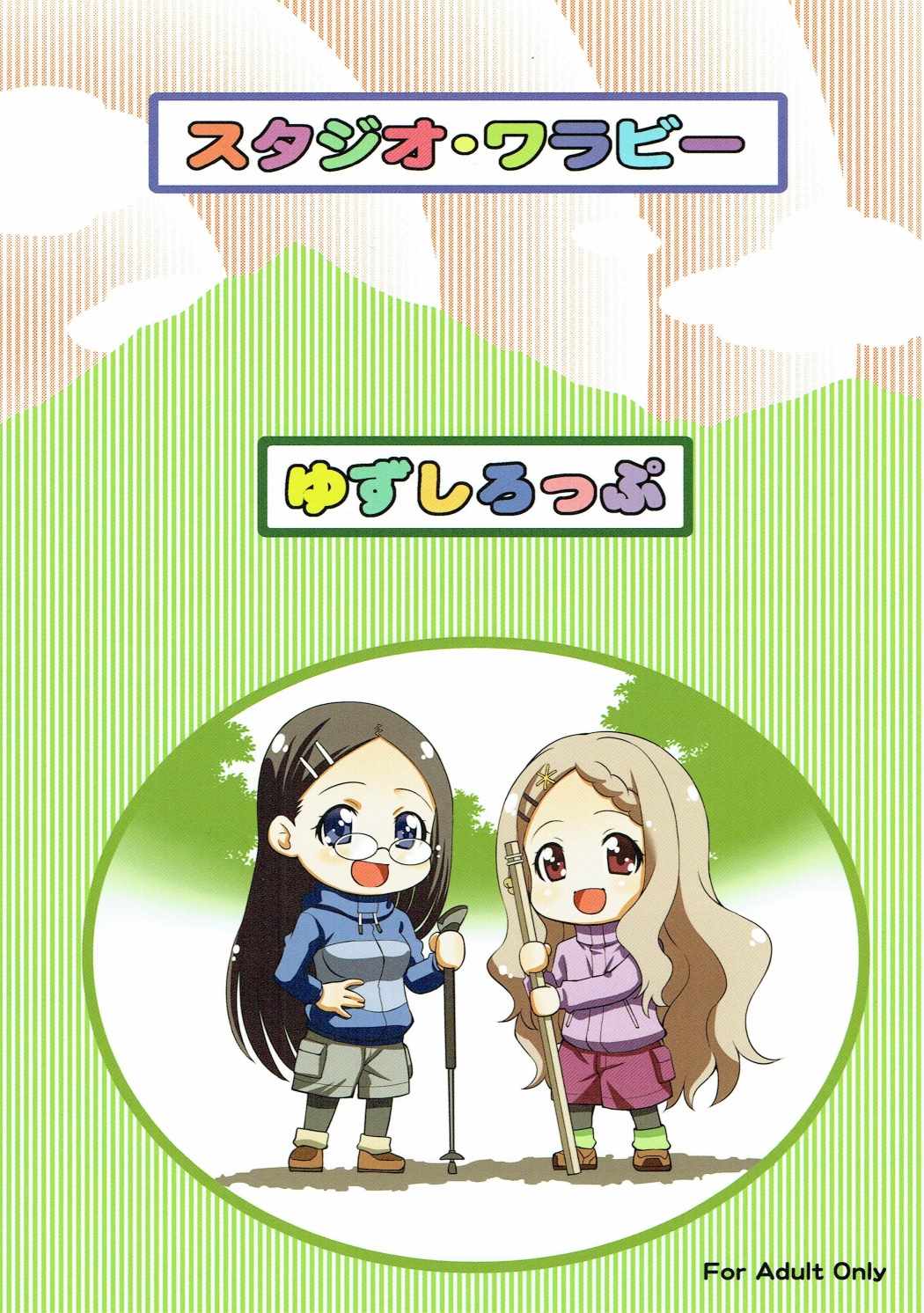 (C87) [スタジオ・ワラビー (ゆずしろっぷ)] かえでとここなの初体験記 (ヤマノススメ)
