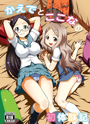 (C87) [スタジオ・ワラビー (ゆずしろっぷ)] かえでとここなの初体験記 (ヤマノススメ)