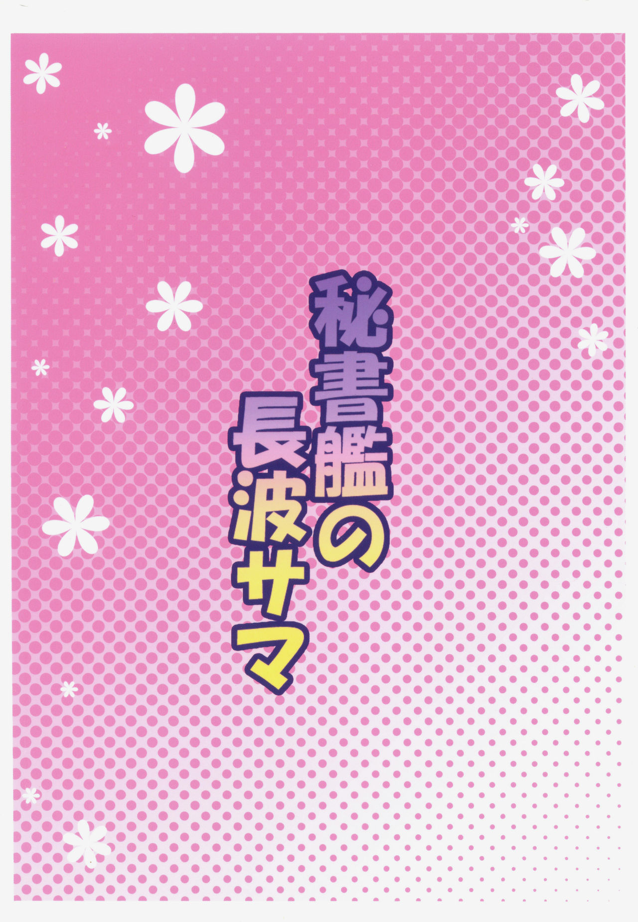 (C91) [Moon wort (草月野々乃)] 秘書艦の長波サマ (艦隊これくしょん -艦これ-) [中国翻訳]