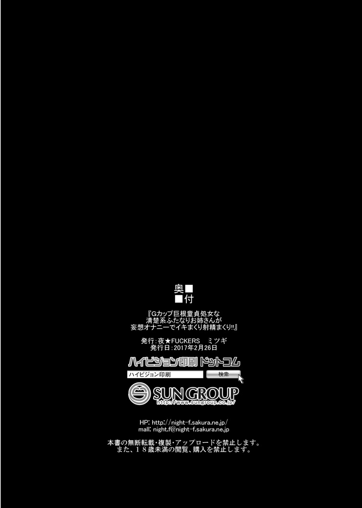 [夜★FUCKERS (ミツギ)] Gカップ巨根童貞処女な清楚系ふたなりお姉さんが妄想オナニーでイきまくり射精しまくり!! [DL版]