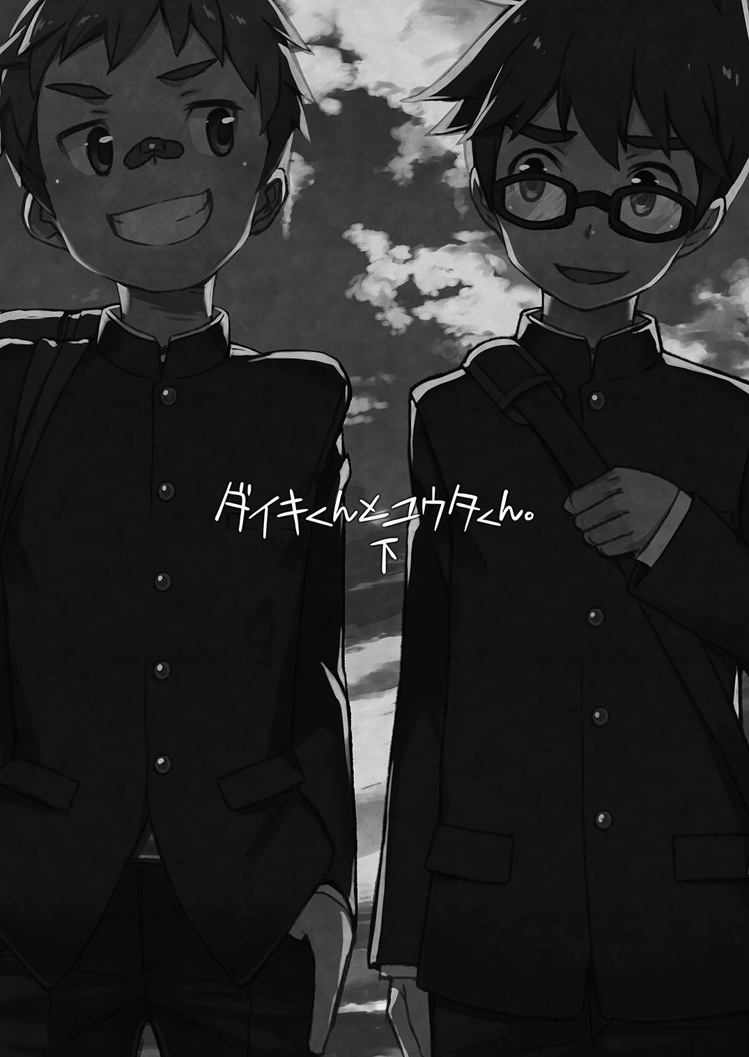 [ドラム缶 (杵)] ダイキくんとユウタくん。【下】 [DL版]