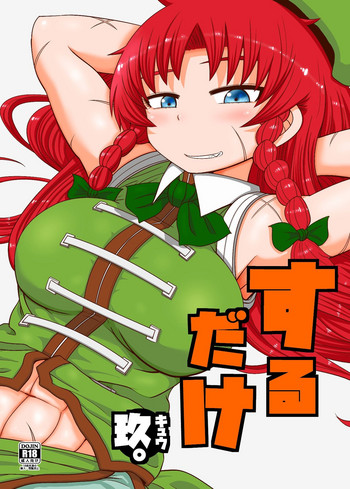 [川豚毒 (加藤フグオ)] するだけ玖。 (東方Project) [DL版]