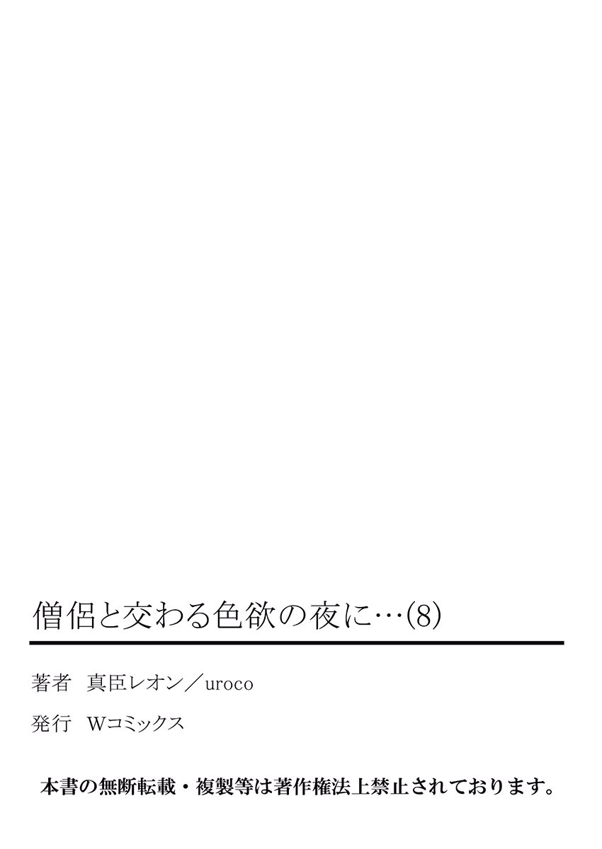 [真臣レオン、uroco] 僧侶と交わる色欲の夜に… 8