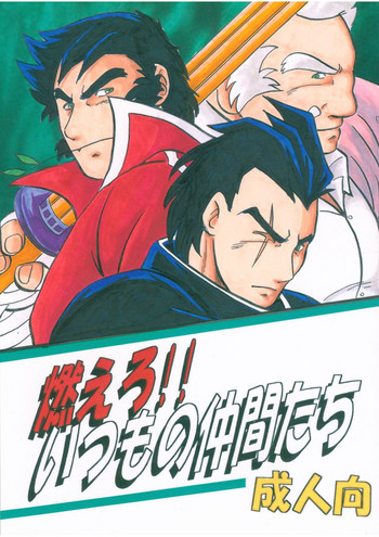 [緊褌一番 (草薙まこと)] 燃えろ!!いつもの仲間たち (私立ジャスティス学園)