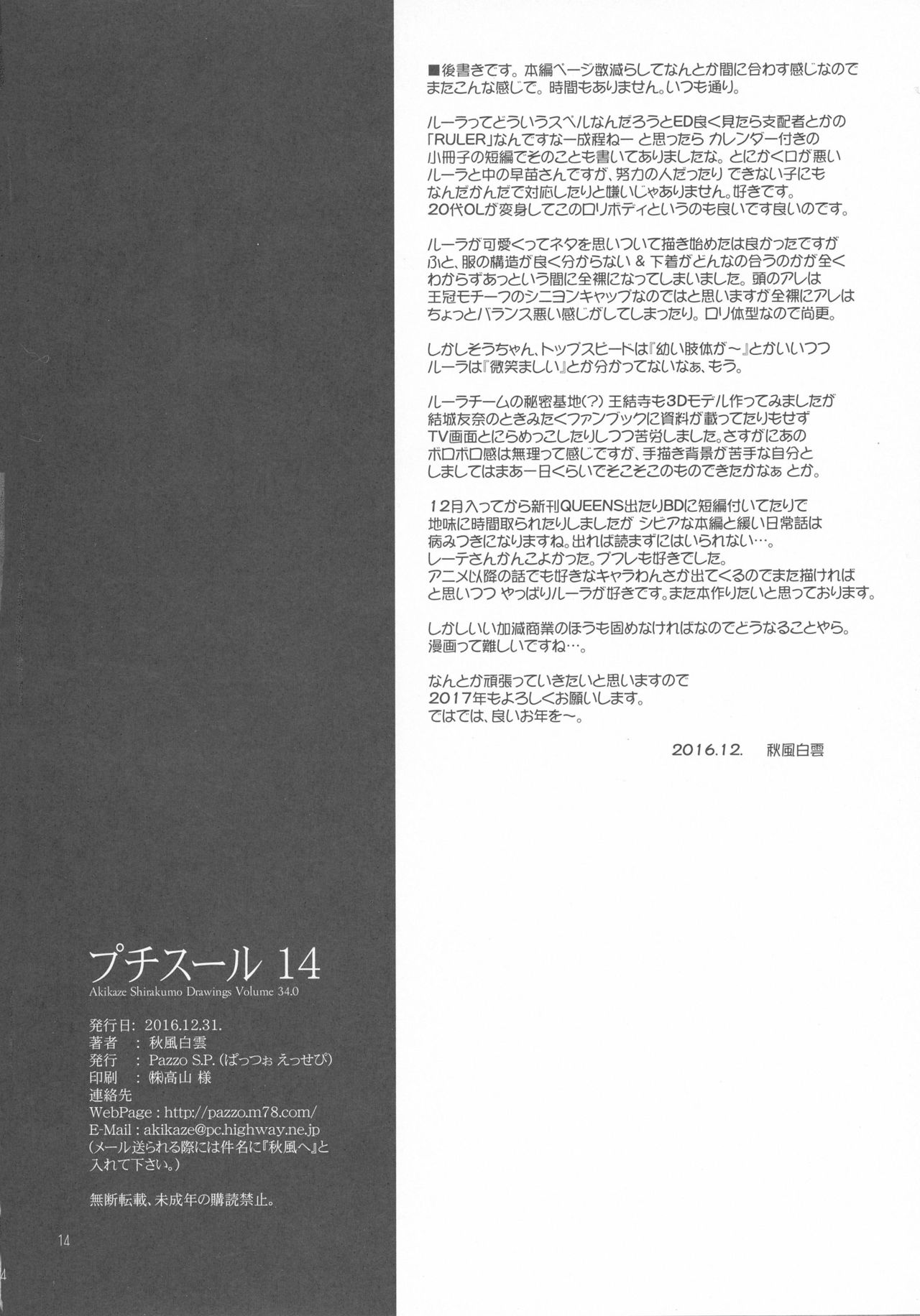 (C91) [Pazzo S.P. (秋風白雲)] プチスール14 (魔法少女育成計画)