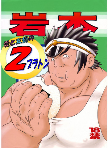 [龍まぐ (まぐら、貴西龍宇、草薙まこと)] 岩本－愛と友情の2プラトン－ (私立ジャスティス学園)