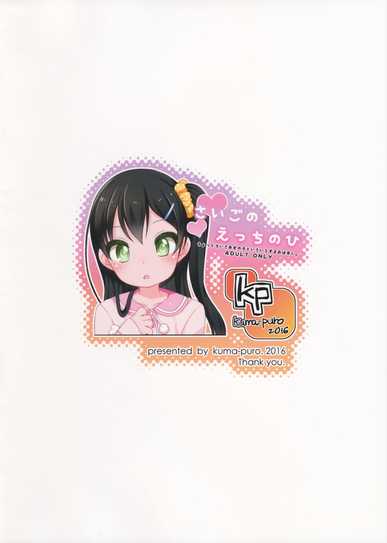 (C91) [Kuma-puro (小路あゆむ)] さいごのえっちのひ