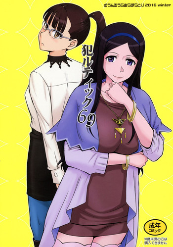 (C91) [むうんるうらあ (月野定規)] 犯ルティック69 (Occultic;Nine -オカルティック・ナイン-)